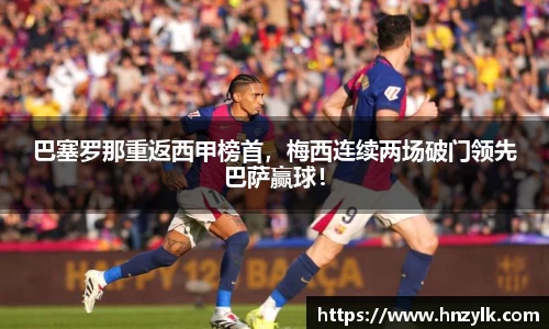 巴塞罗那重返西甲榜首，梅西连续两场破门领先巴萨赢球！