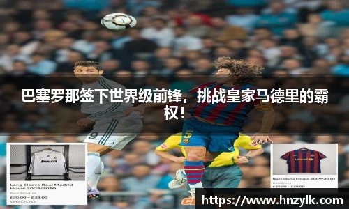 巴塞罗那签下世界级前锋，挑战皇家马德里的霸权！