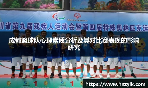 成都篮球队心理素质分析及其对比赛表现的影响研究