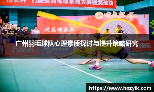 广州羽毛球队心理素质探讨与提升策略研究