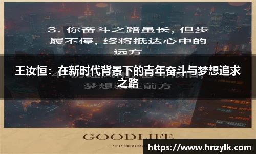 王汝恒：在新时代背景下的青年奋斗与梦想追求之路