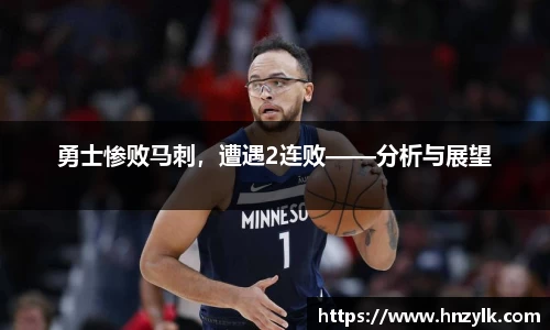 勇士惨败马刺，遭遇2连败——分析与展望