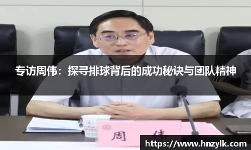 专访周伟：探寻排球背后的成功秘诀与团队精神