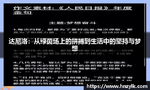 达尼洛：从绿茵场上的拼搏到生活中的坚持与梦想