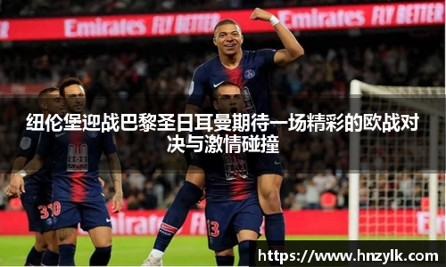 纽伦堡迎战巴黎圣日耳曼期待一场精彩的欧战对决与激情碰撞