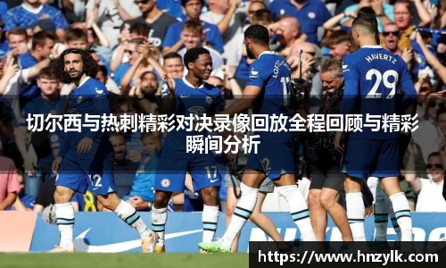 切尔西与热刺精彩对决录像回放全程回顾与精彩瞬间分析