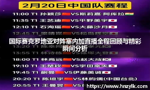 国际赛克罗地亚对阵塞内加直播全程回顾与精彩瞬间分析