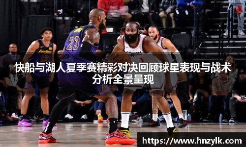 快船与湖人夏季赛精彩对决回顾球星表现与战术分析全景呈现