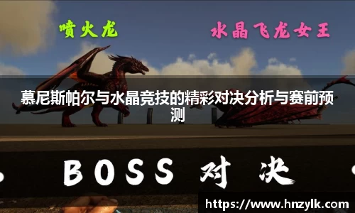慕尼斯帕尔与水晶竞技的精彩对决分析与赛前预测